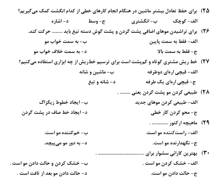 دانلود رایگان نمونه سوالات پیرایش مردانه درجه 2 با جواب
