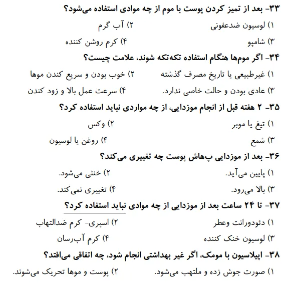 نمونه سوالات رایگان پیرایشگر موهای زائد با موم