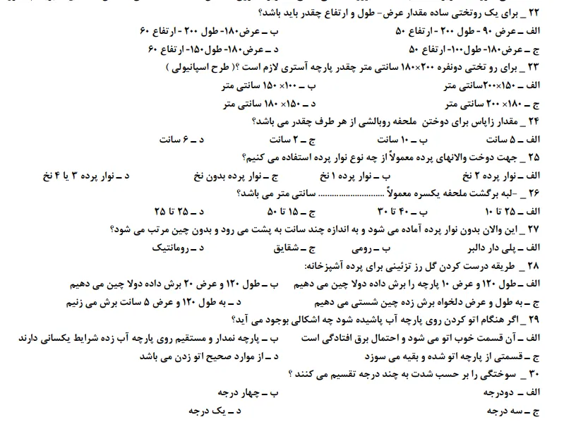 دانلود رایگان نمونه سوال راسته دوزی