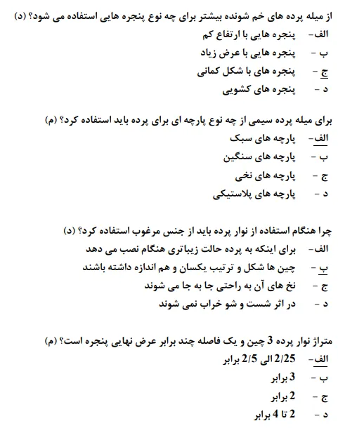 دانلود رایگان سوالات پرده دوز فنی و حرفه ای