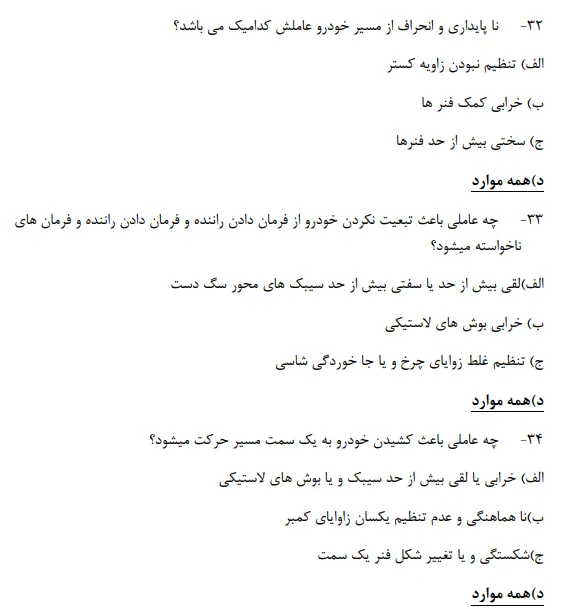 نمونه سوالات رایگان سیستم تعلیق و جلوبندی