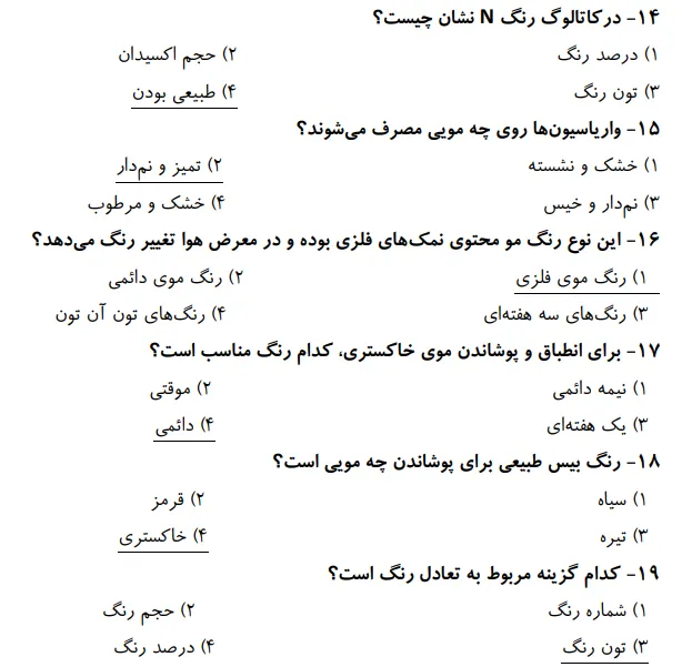 دانلود رایگان نمونه سوالات کاربر رنگ مو