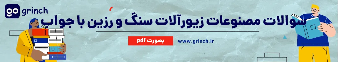 نمونه سوالات ساخت مصنوعات و زیورآلات سنگ و رزین فنی حرفه ای با جواب