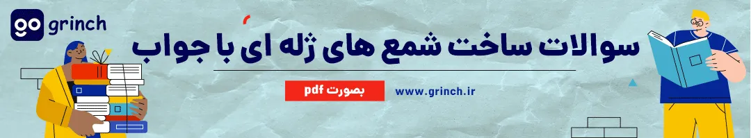 نمونه سوالات ساخت شمع های ژله ای با جواب