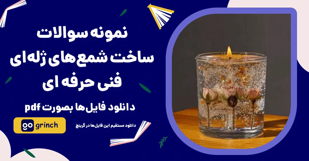 https://grinch.ir/storage/images/nmonh-soalat-sakht-shmaa-hay-zhlh-ay-fny-hrfh-ay-ba-goab-grinch.webp