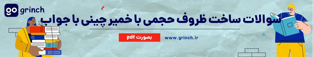 نمونه سوالات ساخت ظروف حجمی با خمیر چینی فنی حرفه ای با جواب