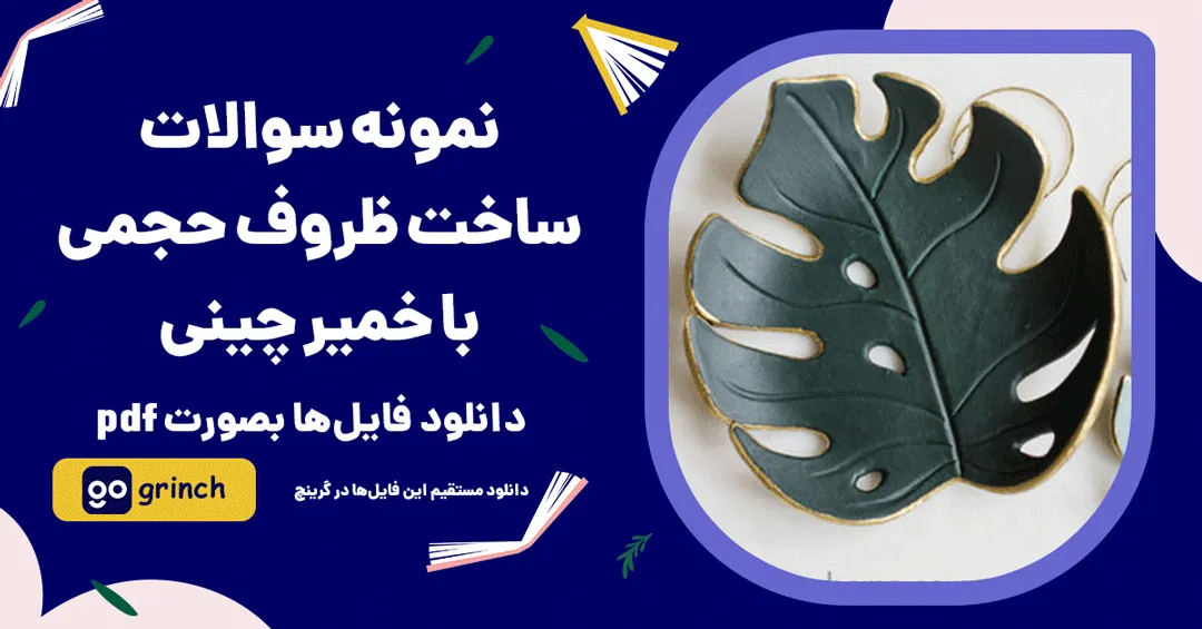 نمونه سوالات ساخت ظروف حجمی با خمیر چینی