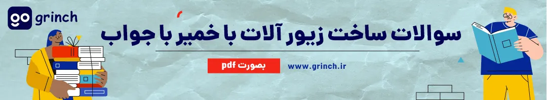 نمونه سوالات ساخت زیور آلات با خمیر ایتالیایی فنی حرفه ای با جواب