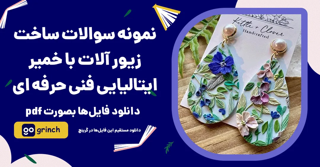 سوالات ساخت زیور آلات با خمیر ایتالیایی
