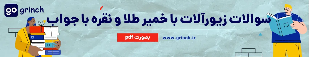 نمونه سوالات ساخت زیورآلات و تزئینات با خمیر طلا و نقره با جواب