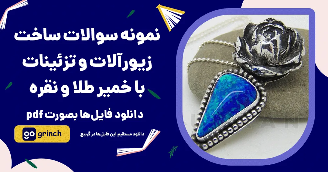 نمونه سوالات ساخت زیورآلات و تزئینات با خمیر طلا و نقره فنی حرفه ای