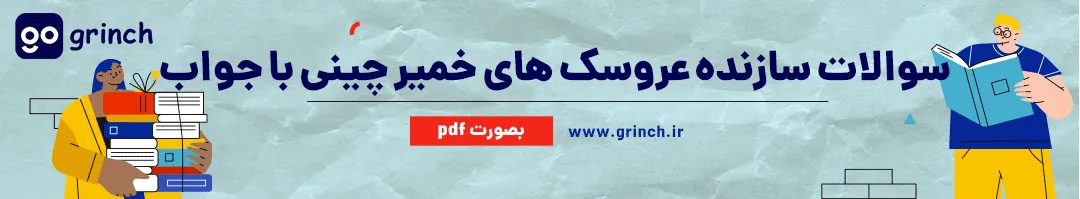 نمونه سوالات سازنده عروسک های خمیر چینی و اشیای تزئینی با جواب