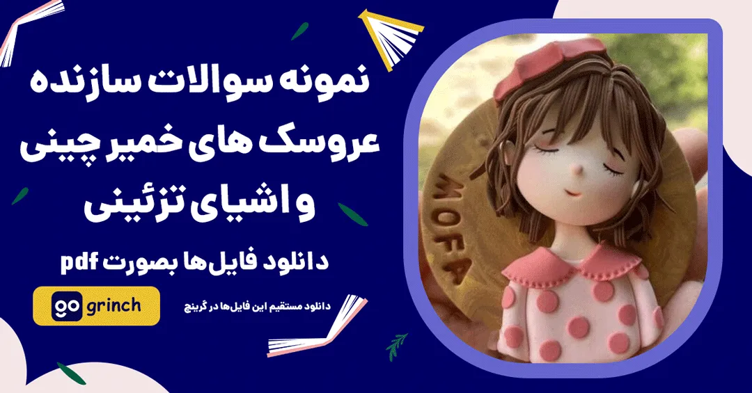 نمونه سوالات سازنده عروسک های خمیر چینی و اشیای تزئینی فنی حرفه ای