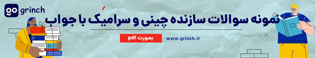 نمونه سوالات سازنده چینی و سرامیک فنی حرفه ای با جواب