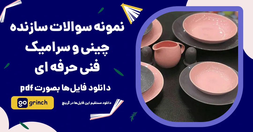 نمونه سوالات سازنده چینی و سرامیک