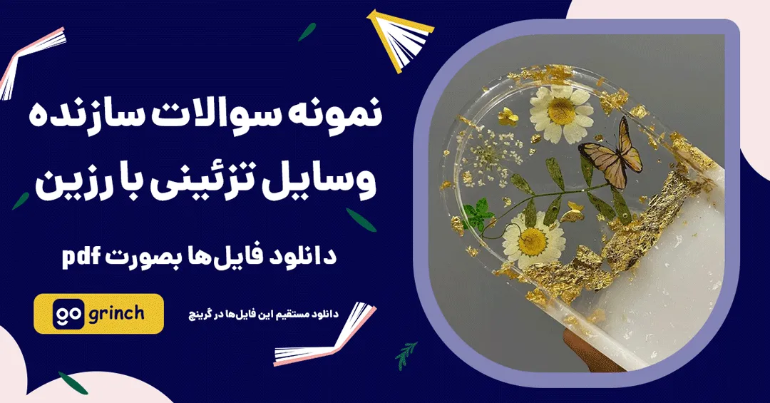 نمونه سوالات سازنده وسایل تزئینی با رزین
