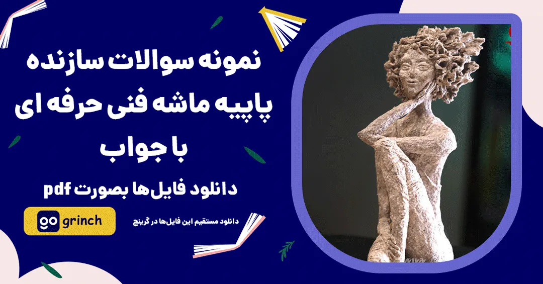 نمونه سوالات سازنده پاپیه ماشه