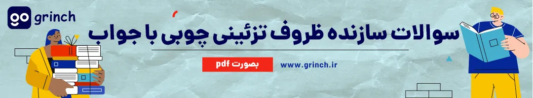 نمونه سوالات سازنده ظروف تزئینی چوبی فنی حرفه ای با جواب