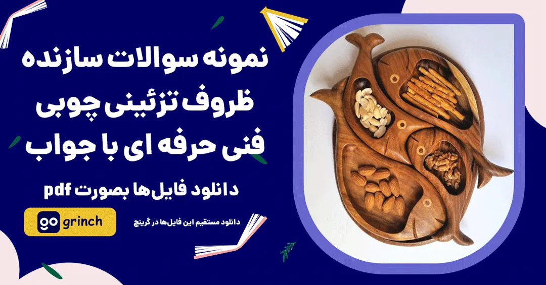 نمونه سوالات سازنده ظروف تزئینی چوبی