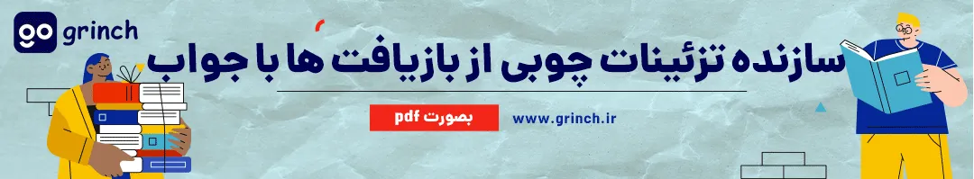 نمونه سوالات سازنده تزئینات چوبی از بازیافت ها با جواب