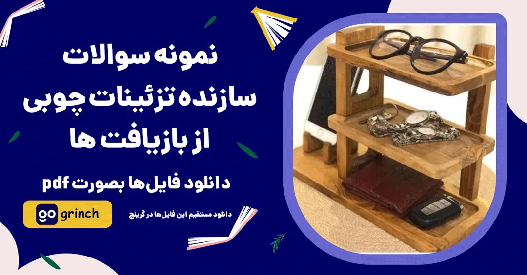 نمونه سوالات سازنده تزئینات چوبی از بازیافت ها فنی حرفه ای