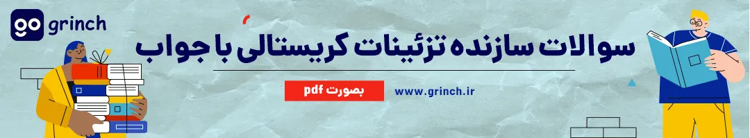 نمونه سوالات سازنده تزئینات کریستالی و زیورآلات با جواب
