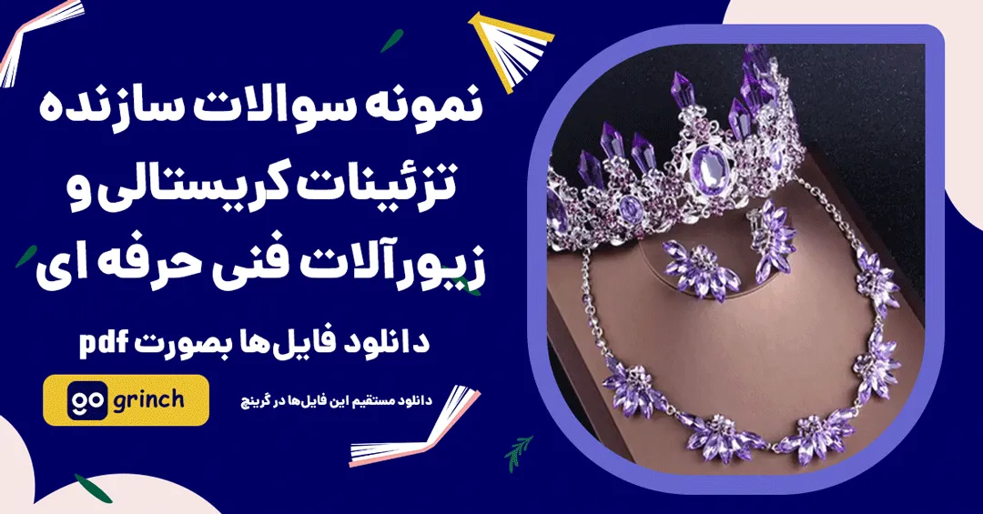 نمونه سوالات سازنده تزئینات کریستالی و زیورآلات فنی حرفه ای