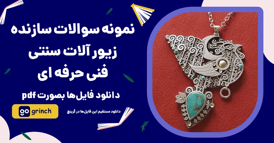 https://s3.ir-thr-at1.arvanstorage.ir/grinchbox/%D8%AF%D8%A7%D9%86%D9%84%D9%88%D8%AF-%D9%86%D9%85%D9%88%D9%86%D9%87-%D8%B3%D9%88%D8%A7%D9%84%D8%A7%D8%AA-%D8%B3%D8%A7%D8%B2%D9%86%D8%AF%D9%87-%D8%B2%DB%8C%D9%88%D8%B1-%D8%A2%D9%84%D8%A7%D8%AA-%D8%B3%D9%86%D8%AA%DB%8C-%D9%81%D9%86%DB%8C-%D8%AD%D8%B1%D9%81%D9%87.png