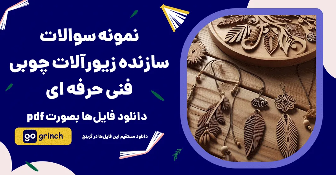 نمونه سوالات سازنده زیورآلات چوبی فنی حرفه ای