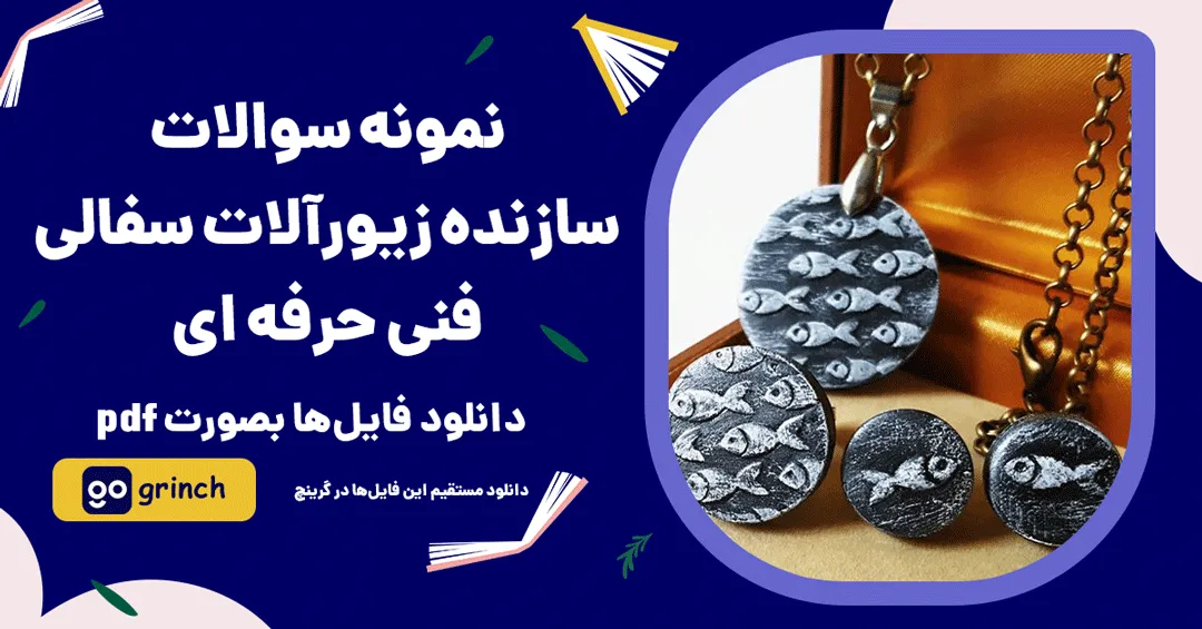 نمونه سوالات سازنده زیورآلات سفالی فنی حرفه ای