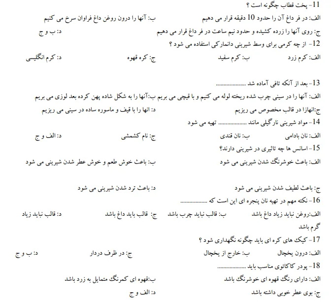 دانلود نمونه سوالات شیرینی پزی درجه 2 فنی حرفه ای