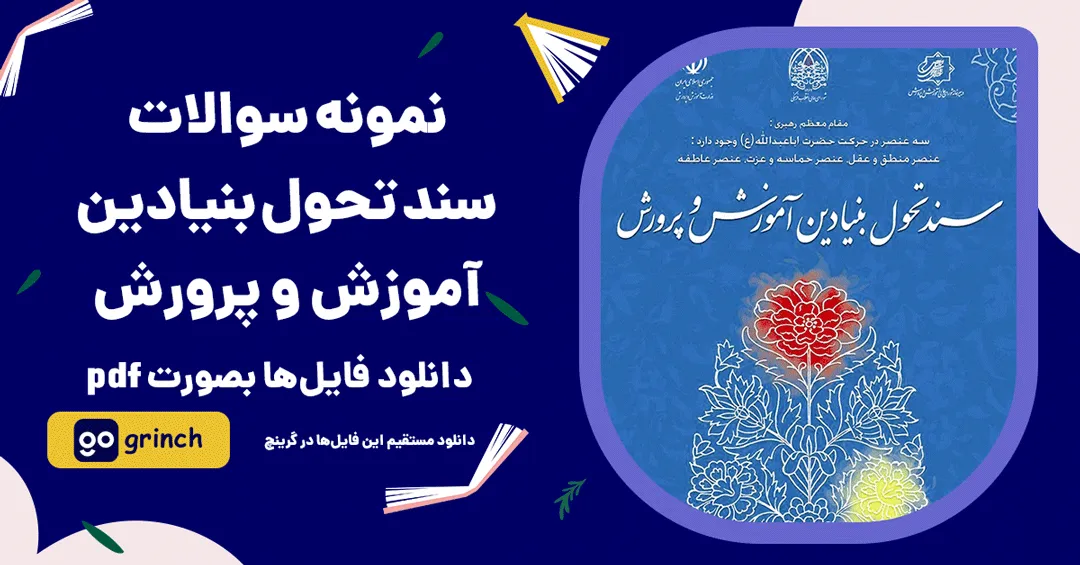 سوالات ضمن خدمت آموزش و پرورش و سند تحول بنیادین