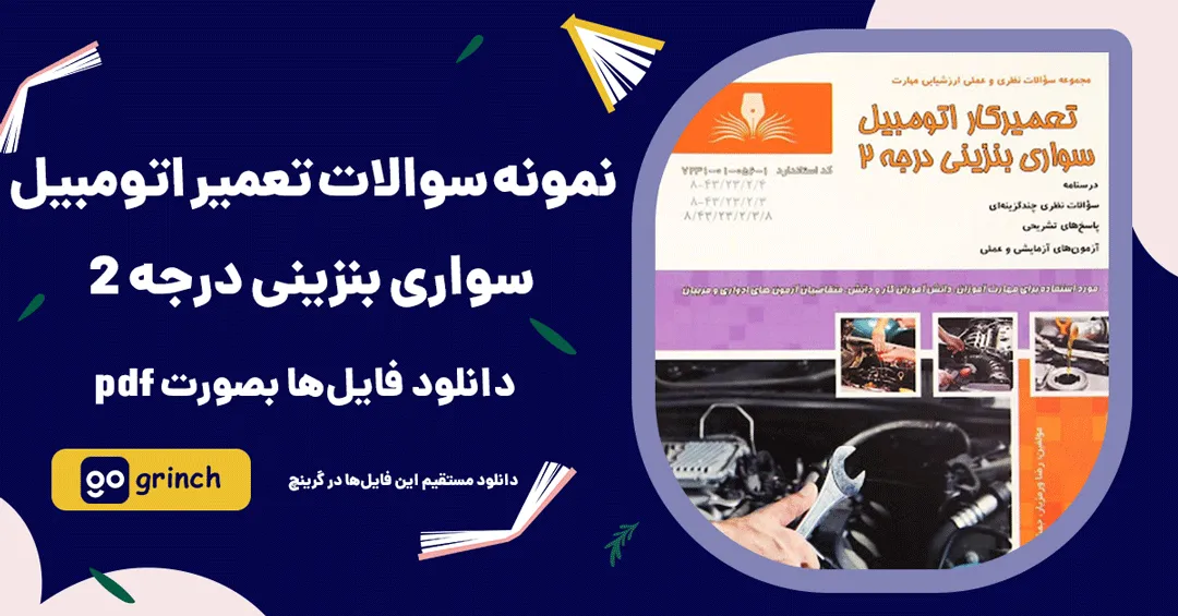 نمونه سوالات مکانیک خودرو درجه 2 فنی حرفه ای