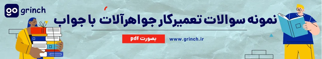 نمونه سوالات تعمیرکار فلزات قیمتی و جواهرآلات فنی حرفه ای با جواب