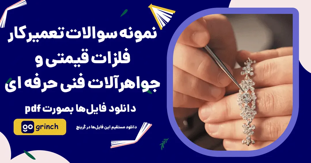 نمونه سوالات تعمیرکار فلزات قیمتی و جواهرآلات فنی حرفه ای