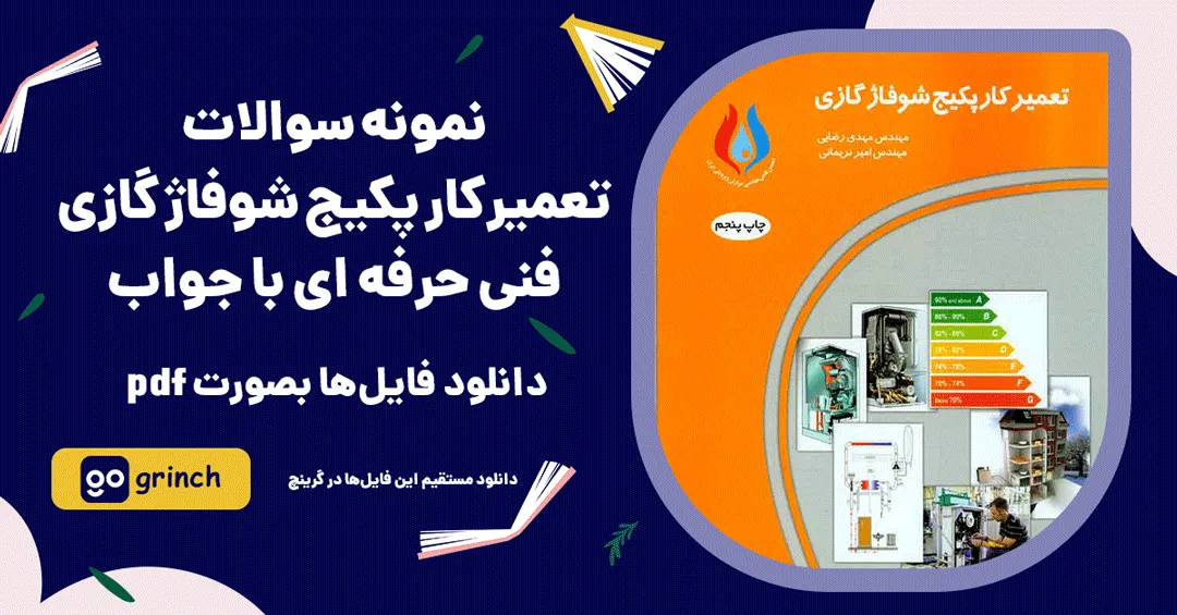 نمونه سوالات تعمیرکار پکیج شوفاژ گازی فنی حرفه ای