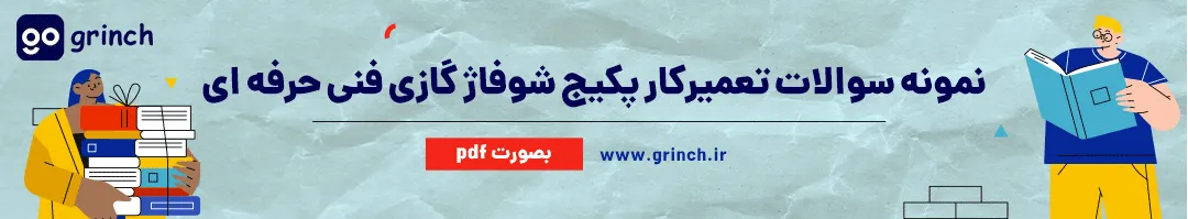 نمونه سوالات آزمون پکیج فنی و حرفه ای