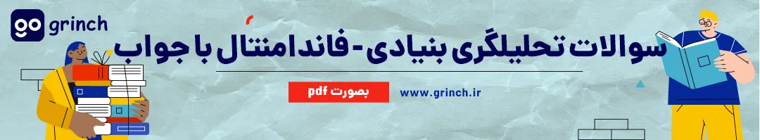 نمونه سوالات تحلیلگری بنیادی - فاندامنتال فنی حرفه ای با جواب