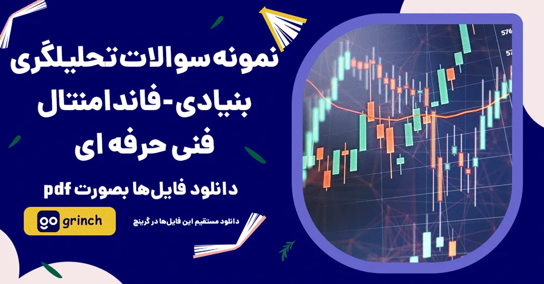 نمونه سوالات تحلیلگری بنیادی فاندامنتال فنی حرفه ای