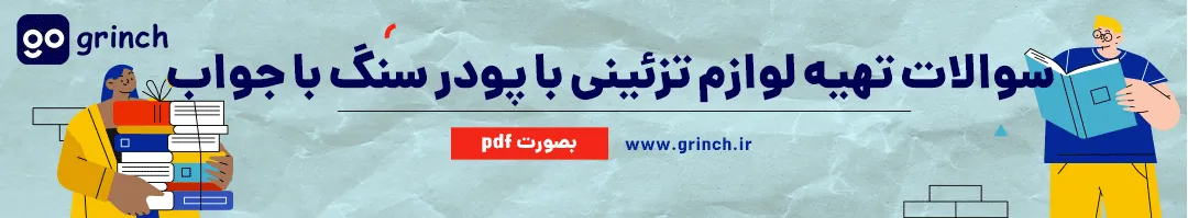 نمونه سوالات تهیه لوازم تزئینی با پودر سنگ با جواب