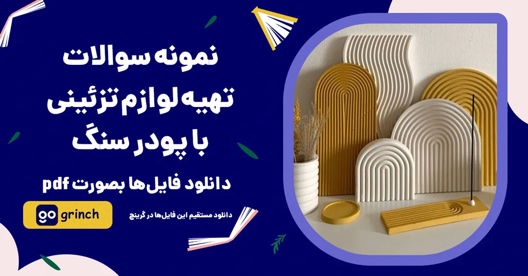 نمونه سوالات تهیه لوازم تزئینی با پودر سنگ فنی حرفه ای