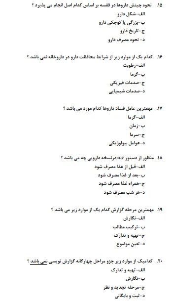 نمونه سوالات تکنسین داروخانه