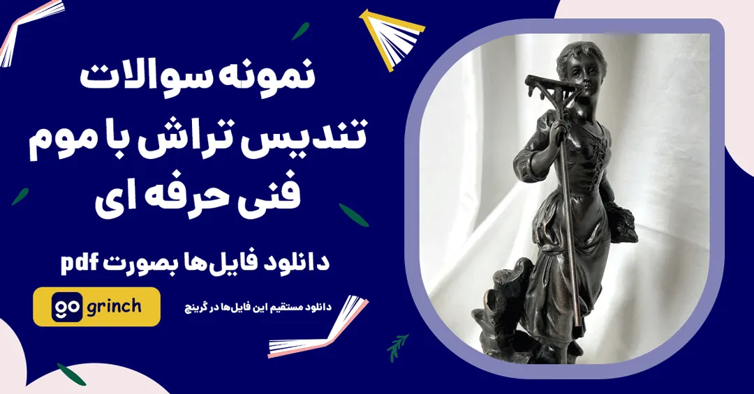 نمونه سوالات تندیس تراشی با موم فنی حرفه ای