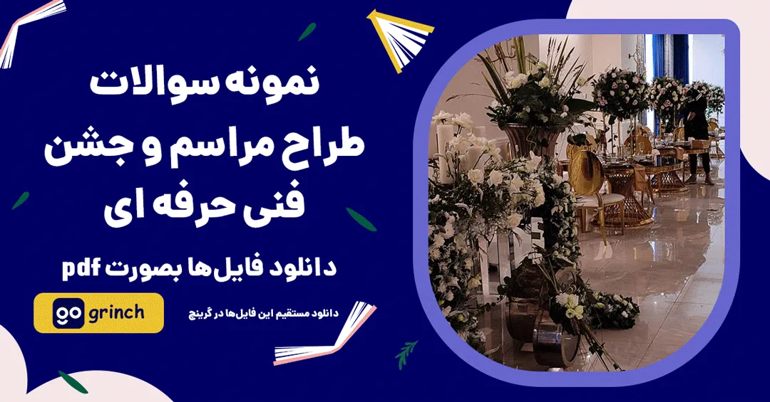نمونه سوالات طراح مراسم و جشن