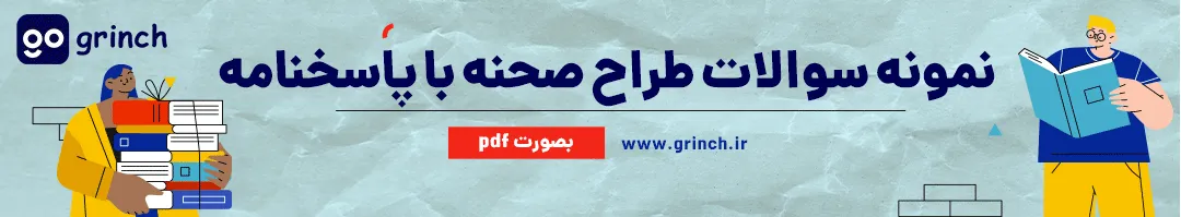 نمونه سوالات طراح صحنه با جواب
