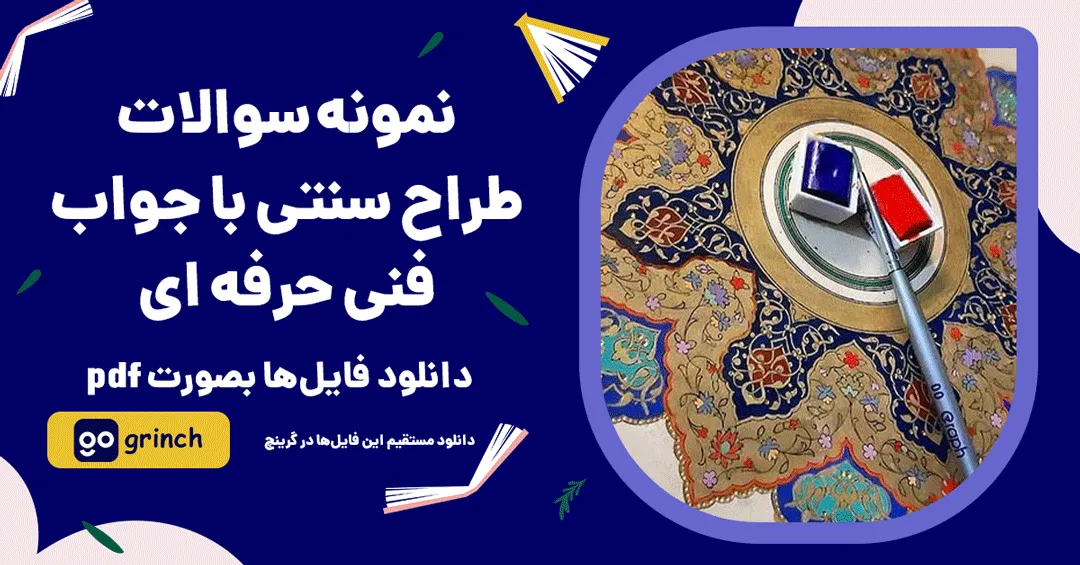نمونه سوالات طراح سنتی فنی حرفه ای