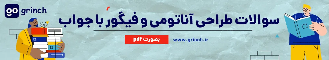 نمونه سوالات طراحی آناتومی و فیگور با جواب