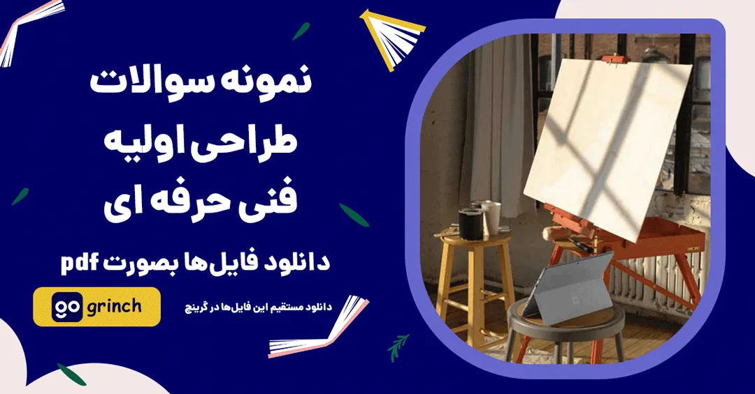 نمونه سوالات طراحی اولیه فنی حرفه ای