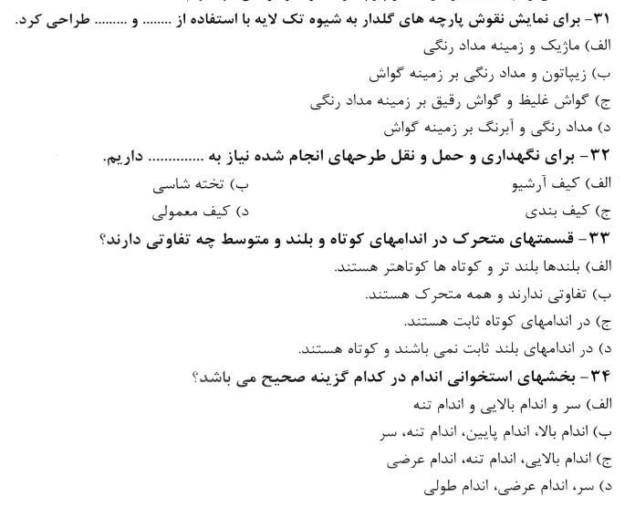 نمونه سوالات رایگان آزمون فنی حرفه ای طراحی لباس