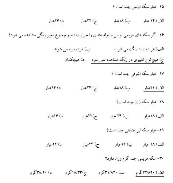 نمونه سوالات طلا سازی رایگان